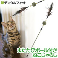 またたびボール付きねこじゃらし 1本【伸びる猫じゃらし キャットニップ ボール ストレス解消 歯磨き 回…