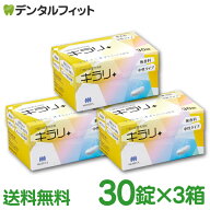 入れ歯洗浄剤 義歯洗浄剤 口腔内装置洗浄剤 キラリ (錠剤) 3箱セット(1箱/30粒) フィジオクリーン 【送料…