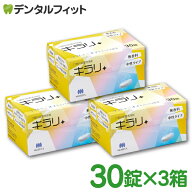 入れ歯洗浄剤 義歯洗浄剤 口腔内装置洗浄剤 キラリ (錠剤) 3箱セット(1箱/30粒) フィジオクリーン