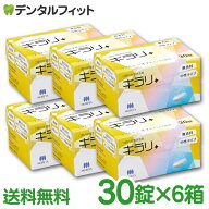 入れ歯洗浄剤 キラリ錠剤 義歯洗浄剤 口腔内装置洗浄剤 キラリ (錠剤) 6箱セット(1箱/30粒) フィジオクリ…