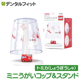 【★店内全品ポイント3倍(2/16)】ミニうがいコップ＆スタンド (消防車/トミカ) TC-3552 【ハシー トップイン Hashy カップスタンド しょうぼうしゃ かわいい ギフト プレゼント お祝いに】