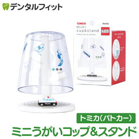 【★店内全品ポイント3倍(2/16)】ミニうがいコップ＆スタンド(パトカー/トミカ) TC-3551【ハシー トップイン Hashy カップスタンド ポリスカー かわいい ギフト プレゼント お祝いに】