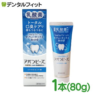 薬用歯みがき アバンビーズ トータル口臭ケア 1本(80g) 【わかもと製薬 乳酸菌 口臭予防 歯周病 虫歯予防 歯磨き剤 歯みがき粉 ペースト状】