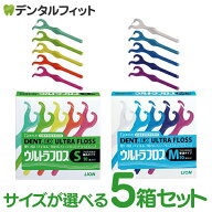 デンタルフロス Y字 ライオン DENT.EX ウルトラフロス S/M 5箱セット(1箱10本入) デント LION フロス （…