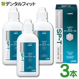 うがい薬 ライオン LION System システマ SP-T メディカルガーグル 3本セット(100ml/本) （メール便1点まで）【メール便選択で送料無料】