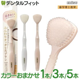 【★ポイント3倍 1/17 0:00-1/20 23:59】エビス ふんわりタッチな舌ブラシ 1本/3本/5本 ※カラーは当店おまかせ プレミアム ケア 極上 舌クリーナー 舌磨き プレミアム舌ブラシ 口臭ケア 口臭予防 舌の凹凸に入り込む極細毛 舌に密着3Dカット