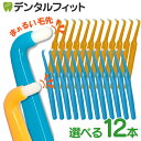 【★エントリーP5倍 2/19-2/23】歯ブラシ ワンタフト ドームワンタフト 12本 (ブルー・イエロー) Sやわらかめ 矯正 歯…