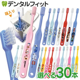 歯ブラシ 子供 まとめ買い 子供向けキャラクター歯ブラシ30本セット (トミカ・キティ・ドラえもん・シナモロール・なまえ・スヌーピー・最強王図鑑)【宅配便発送商品】 個包装 【送料無料】