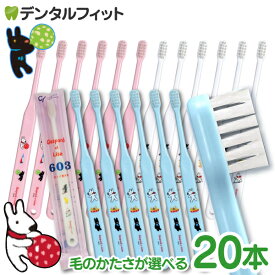 【★10％ポイントバック 8/21 9:59 迄】歯ブラシ 子供 仕上げ磨き用 Ci602/Ci603 (リサとガスパール柄) 20本 【Ciメディカル】 (メール便3点まで)【メール便選択で送料無料】