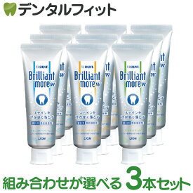 ブリリアントモア W 歯磨き粉 3本 ( 1本 / 90g ) DENT.Brilliant more ホワイトニング ライオン ( ナチュラルペパーミント / アプリコットミント / シトラスミント )（メール便1点まで）【メール便選択で送料無料】
