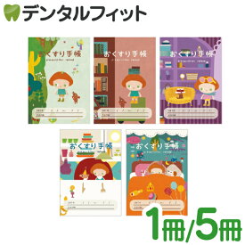 【★ポイント5倍 10/10 0:00-10/12 23:59】ボタニーとチビくま おくすり手帳 by カワツナツコ 1冊(絵柄は当店おまかせ)/5冊セット(5柄アソート)A6 32ページ【お薬手帳 かわいい】