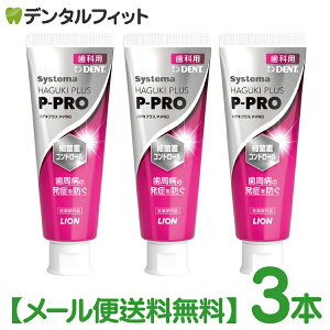 �n�O�L�v���XEX�����j���[�A���I���C�I�� DENT �V�X�e�} �n�O�L�v���X P-PRO 3�{�Z�b�g(�{/90g) ���Z�x�t�b�f�z��1450ppmF �������� ���݂����y�[�X�g LION �f���g Systema HAGUKI PLUS Haguki Plus �s�[�v���y