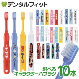【★30%ポイントバック 8/21 9:59 迄】歯ブラシ 子供 子供向け歯ブラシ10本セット (トミカ・キティ・ドラえもん・シナモロール・なまえ・スヌーピー・最強王図鑑) 【メール便選択で送料無料】(メール便4点まで) Ci 502 503