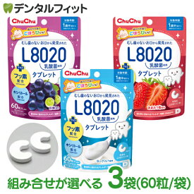L8020 タブレット チュチュベビー L8020菌入 タブレット 3袋セット(1袋/60粒入) 巨峰 あまおう苺 ヨーグルト 虫歯予防 L8020乳酸菌 砂糖不使用 フッ素配合 1歳半〜 日本学校歯科医会推薦 学校歯科保健用品 【メール便選択で送料無料】