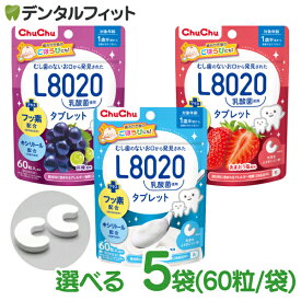 L8020 タブレット チュチュベビー L8020菌入 タブレット 5袋セット(1袋/60粒入) 巨峰 あまおう苺 ヨーグルト 食べる虫歯予防 L8020乳酸菌 砂糖不使用 フッ素配合 1歳半〜 日本学校歯科医会推薦 学校歯科保健用品 【メール便選択で送料無料】