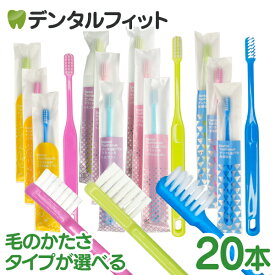 【★40%ポイントバック 8/21 9:59 迄】超軽量 Daito ダイト デンタル 歯ブラシ 20本入 フラット毛（ふつう/やわらかめ）/ 先細植毛（ふつう）/ 子ども用（フラット毛・やわらかめ）(メール便3点迄)【メール便選択で送料無料】