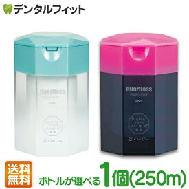 【★ポイント3倍 1/17 0:00-1/20 23:59】オーラルケア フロアフロス 250m 【15周年記念ボトル※数量限定】【fluorfloss】 【送料無料】