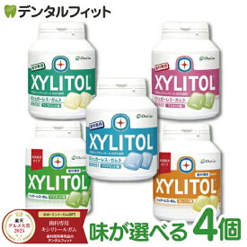 【★店内全品ポイント3倍(2/16)】【楽天グルメ大賞2024受賞】キシリトールガム 歯科専用 味の組み合わせが2種類選べる オーラルケア ボトルタイプ 4個セット （153g(90粒相当)/1個） ボトルガム 口臭予防【歯科専用】 【送料無料】