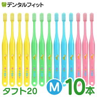 オーラルケア タフト20 歯ブラシ M(ミディアム) カラーアソート 10本 (メール便2点まで)【メール便選択で…