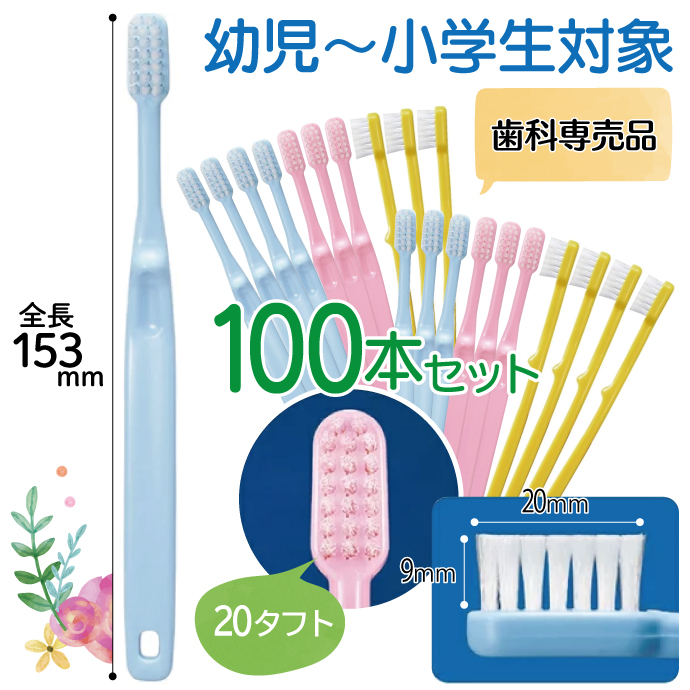 20本セット Ciシュワシュワ 歯科用子供歯ブラシ 日本製 - 歯ブラシ