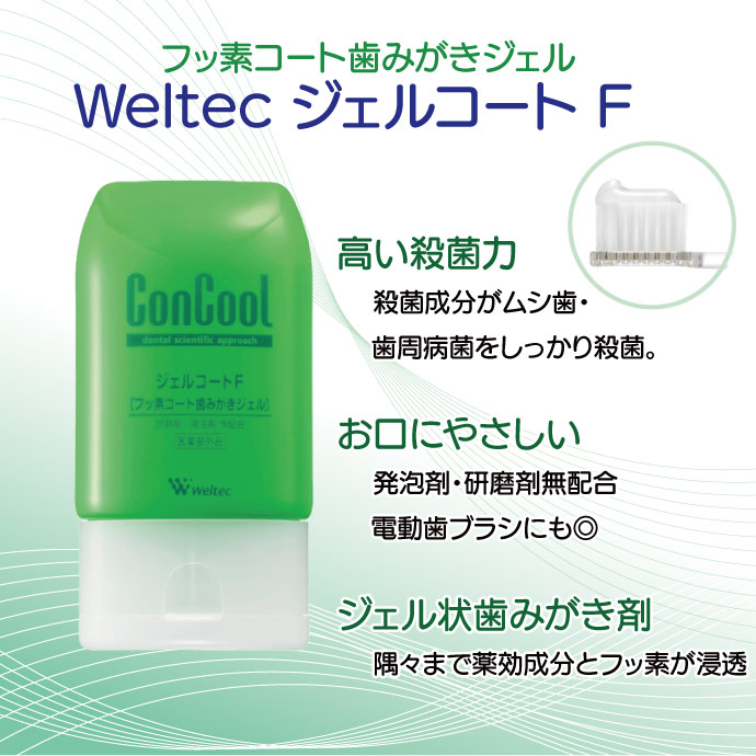 ジェルコートF 1本(90g)【Concool】【コンクールf】 | 歯科医院専売品のデンタルフィット
