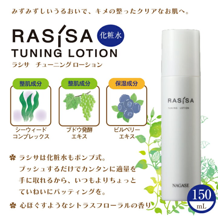 楽天市場】ナガセ ラシサ マイルド チューニング ローション 150mL 