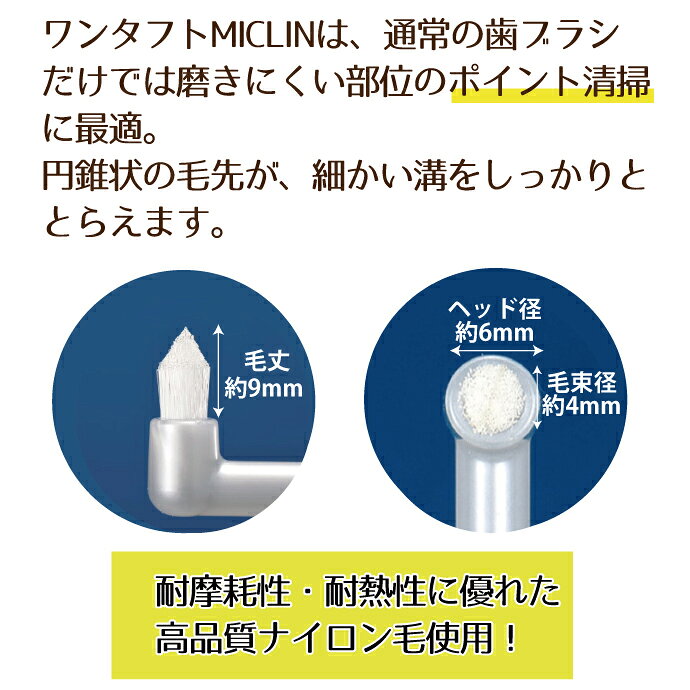 【★50%OFFクーポン 6/26 1:59迄】ワンタフトブラシ「Miclin-ミクリン-」 10本セット【Ciメディカル 歯ブラシ】(メール便4点まで)【メール便選択で送料無料】 - メイン画像 8