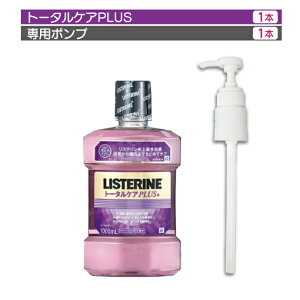 リステリン トータルケア プラス 1000ml」の人気商品一覧・価格比較 