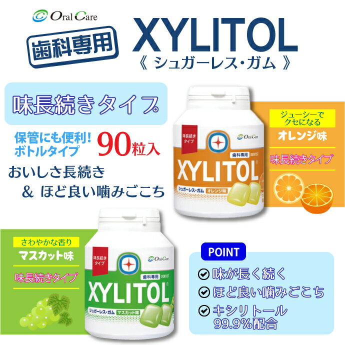 【★先着100円OFFクーポン+エントリーP5倍 4/4 20:00-4/10 1:59】キシリトールガム 歯科専用 オーラルケア 味長続き ボトルタイプ 味長続きタイプ マスカット/オレンジ 1個(153g(90粒相当)) 歯科用 ボトルガム