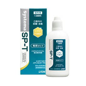 うがい薬 ライオン LION System システマ SP-T メディカルガーグル 1本(100ml) (メール便3点まで) 【メール便選択で送料無料】