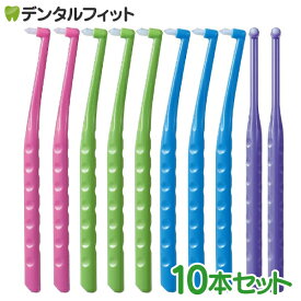 【★グッドデザイン賞 2020受賞商品】ワンタフトブラシ Flex Fine(フレックスファイン) ワンタフト 10本セット（毛のかたさ：やわらかめ）【メール便選択で送料無料】