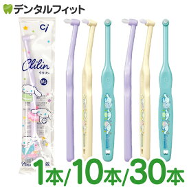 【★40％ポイントバック 7/14 9:59迄】本数が選べる Ci ミニワンタフト Clilin クリリン シナモロール柄 1本/10本/30本 (MSやややわらかめ)【Ciメディカル ワンタフト 歯ブラシ かわいい こども 女性向け 日本製 全3色(色は選べません)】