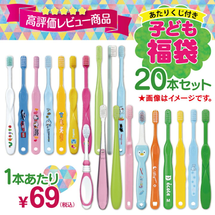 楽天市場】【最大P12倍☆店内買回り+11%OFFクーポン(11/1)】歯ブラシ 子供 子ども用歯ブラシアソート20本セット福袋【キャラクター シール1枚おまけ付き】※返品不可(メール便2点まで)【メール便選択で送料無料】 : 歯科医院専売品のデンタルフィット 楽天市場】【最大P12倍☆店内買回り+11%OFFクーポン(11/1)】歯ブラシ 子供 子ども用歯ブラシアソート20本セット福袋【キャラクター シール1枚おまけ付き】※返品不可(メール便2点まで)【メール便選択で送料無料】 : 歯科医院専売品のデンタルフィット