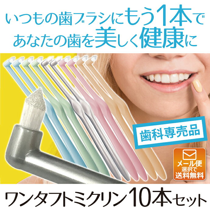 【★50%OFFクーポン 6/26 1:59迄】ワンタフトブラシ「Miclin-ミクリン-」 10本セット【Ciメディカル 歯ブラシ】(メール便4点まで)【メール便選択で送料無料】 - メイン画像 2