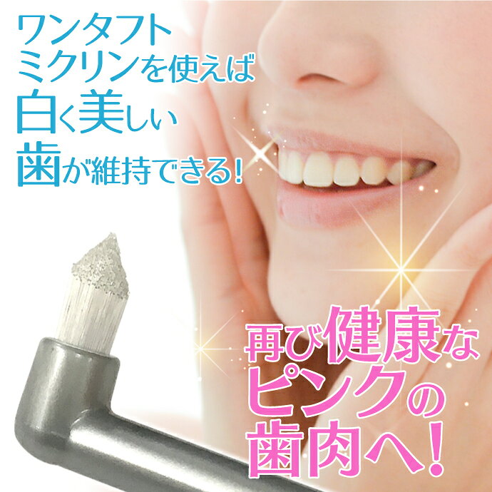 【★50%OFFクーポン 6/26 1:59迄】ワンタフトブラシ「Miclin-ミクリン-」 10本セット【Ciメディカル 歯ブラシ】(メール便4点まで)【メール便選択で送料無料】 - メイン画像 15