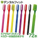【送料無料】PHB 歯ブラシ アダルト ネオン 1点 (72本入) (各本歯ブラシキャップ付) ※カラーは当店おまかせ ライトグリーン ブラック レッド パープル ブルー イエロー オレンジ ピンク