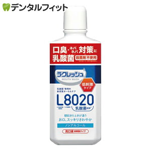 マウスウォッシュ L8020 ラクレッシュ L8020菌入 マイルドマウスウォッシュ (アップルミント) リニューアル版 1本(450ml)