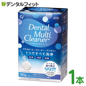 Ci デンタルマルチクリーナー 1箱(90錠入) マウスピース・リテーナー・デンチャー洗浄剤 日本製