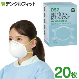 川西工業 DS2 使いきり防じんマスク 1箱(20枚) N95規格取得