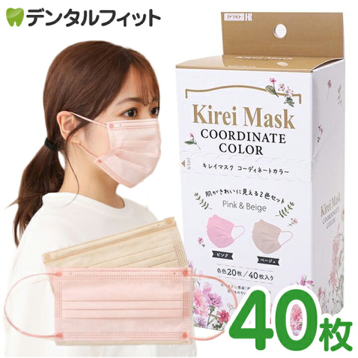 楽天市場】川本産業 Kirei Mask（キレイマスク） コーディネートカラー（ピンク・ベージュ）1箱（40枚入）カラーマスク 血色マスク 肌色マスク  : 歯科医院専売品のデンタルフィット