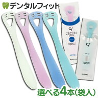 【★ポイント5倍 4/14 20:00-4/17 9:59】舌クリーナー ゼクリン (レギュラータイプorソフトタイプ) 4本セ…