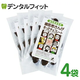【★10%OFF】【クール便対象商品】歯医者さんが作ったチョコレート 袋タイプ(60g) 4個セット