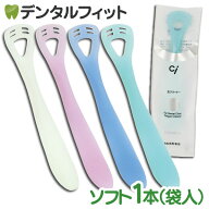 【★20%OFF】舌クリーナー ゼクリン (ソフトタイプ) 1本(袋入)