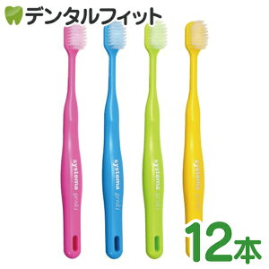 LION ライオン DENT.EX systema genki (デントEXシステマゲンキ) 歯ブラシ 12本 【送料無料】