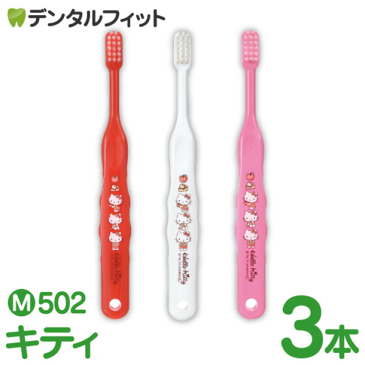 楽天市場 Ci サンリオ502 3色アソート キティ Mふつう 3本入 Ciメディカル 歯ブラシ 歯科医院専売品のデンタルフィット
