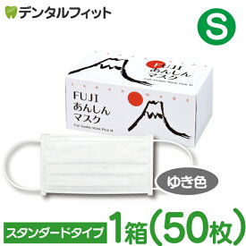 FUJIあんしんマスク ゆき色(ホワイト) Sサイズ スタンダード 1箱(50枚入)【90×145mm】 4層 【マスク 花粉】※メール便発送はできません MsKFJ