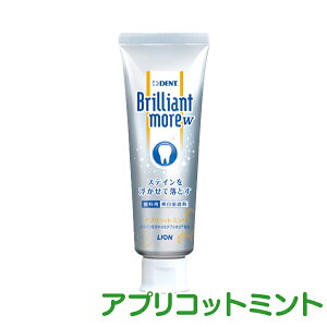ブリリアントモア W 歯磨き粉 1本(90g) / DENT.Brilliant more ホワイトニング 歯みがき粉 ライオン【メール便選択で送料無料】 ※お一人様2個まで