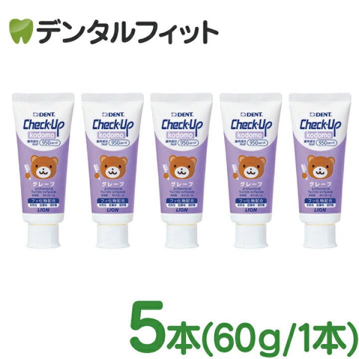 楽天市場】【☆5%OFFクーポン+P5倍 9/19 20:00-23:59】ライオン DENT チェックアップ kodomo (950ppmF) グレープ 5本(60g/本) : 歯科医院専売品のデンタルフィット 楽天市場】【☆5%OFFクーポン+P5倍 9/19 20:00-23:59】ライオン DENT チェックアップ kodomo (950ppmF) グレープ 5本(60g/本) : 歯科医院専売品のデンタルフィット