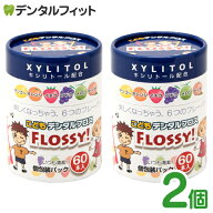 こども専用フロス FLOSSY!(フロッシー) 2個セット(1個/60本入) 個包装 こどもデンタル フロス 子供 子供…