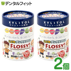 【★ポイント5倍 6/18 23:59迄】【送料無料】こども専用フロス FLOSSY!(フロッシー) 2個セット(1個/60本入) 個包装 こどもデンタル フロス 子供 子供用 キシリトール 配合 キッズ フロッシー こどもフロス 味付き